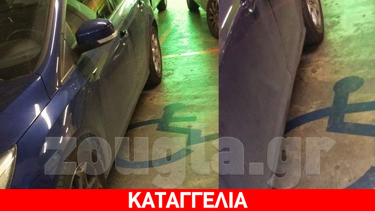 Αυτοκίνητο κατέλαβε δύο θέσεις ΑμΕΑ σε εμπορικό κατάστημα