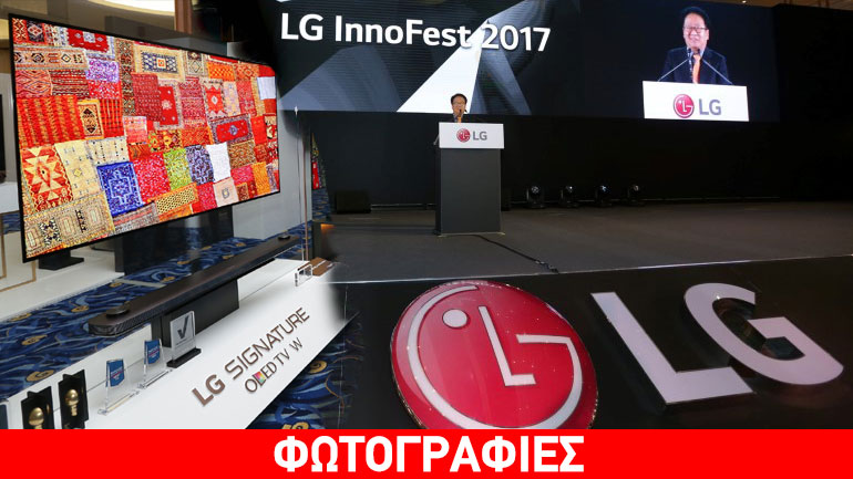 Για πρώτη φορά στην Ελλάδα η πανευρωπαϊκή έκθεση «LG Europe InnoFest 2017» – Δείτε τα καινοτόμα προϊόντα