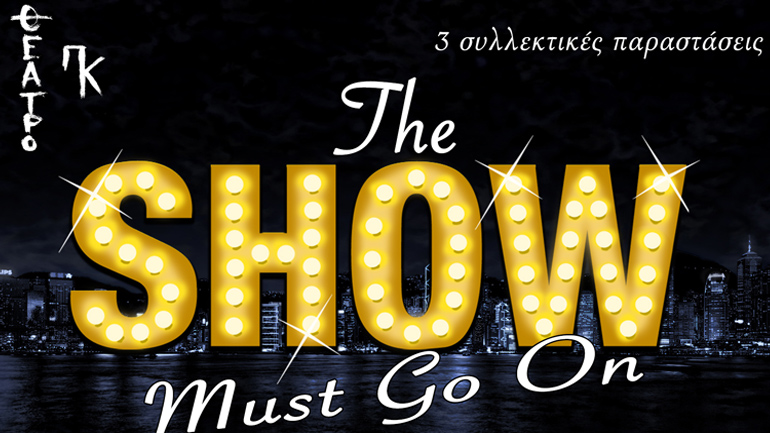 «The Show Must Go On» στο θέατρο Πκ