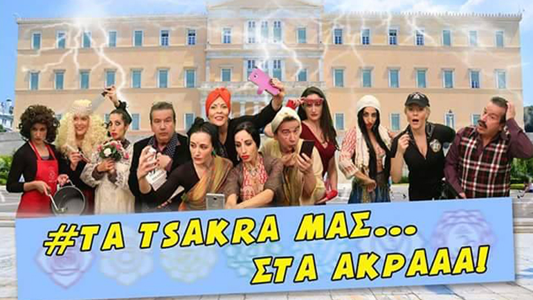 «Τα τσάρκα μας… Στα άκρα» της Κυριακής Χατζησωφρονίου στον Πολυχώρο Loukoumi Arts Basement