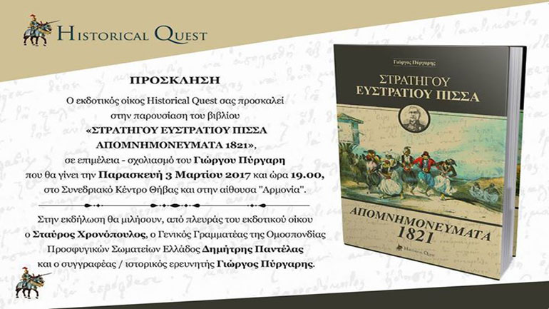 Παρουσίαση του βιβλίου «Στρατηγού Ευστράτιου Πίσσα» – Απομνημονεύματα 1821  στη Θήβα
