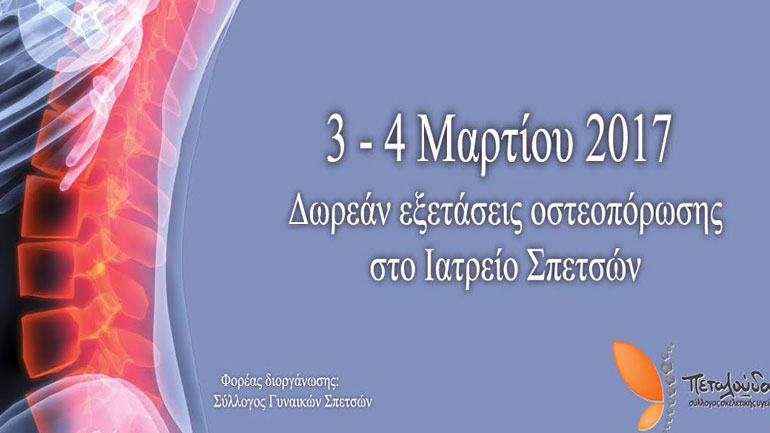 Εξετάσεις & ενημερωτική εκδήλωση για την οστεοπόρωση στις Σπέτσες