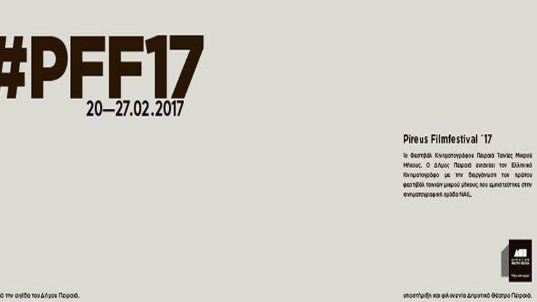 1ο Φεστιβάλ Κινηματογράφου Πειραιά