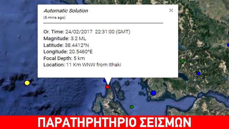 Σεισμική δόνηση 3,2R  βορειοδυτικά της Ιθάκης