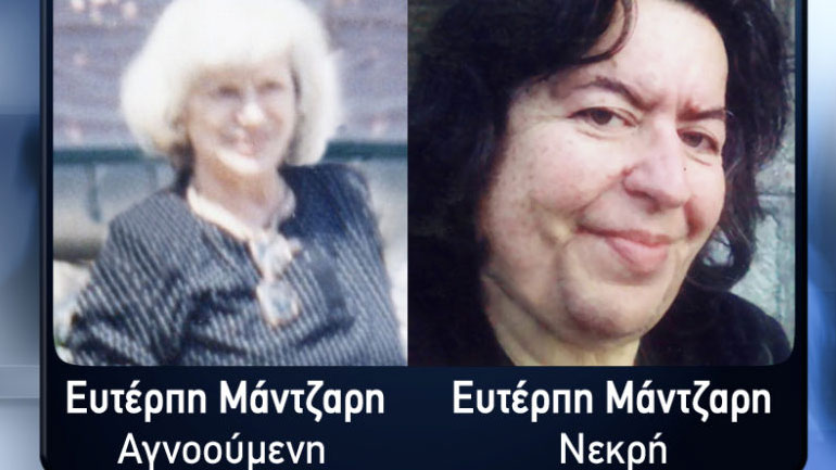 Βρήκαν ζωντανή τη «νεκρή» μεσίτρια- οι τραγικές συμπτώσεις με άλλη υπόθεση