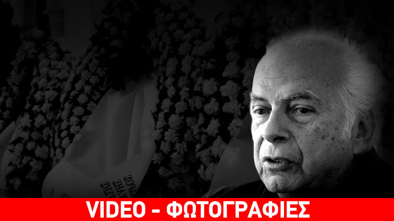 Τελευταίο αντίο στον Νίκο Κούνδουρο