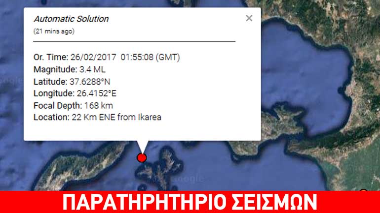 Ασθενής σεισμική δόνηση βορειοανατολικά της Ικαρίας