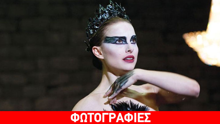 Μεταμορφωθείτε σε Black Swan ανέξοδα!