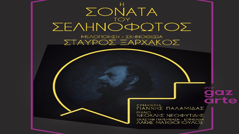 Η Σονάτα του Σεληνόφωτος του Γιάννη Ρίτσου μελοποιημένη από τον Σταύρο Ξαρχάκο στο Gazarte