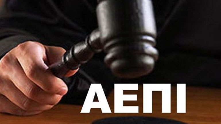 Εισαγγελική έρευνα για το σκάνδαλο της ΑΕΠΙ Εισαγγελική έρευνα για το σκάνδαλο της ΑΕΠΙ