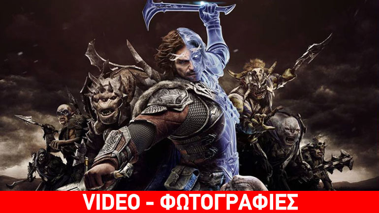 Ο Άρχοντας των Δαχτυλιδιών επιστρέφει στο νέο Middle-Earth: Shadow of War