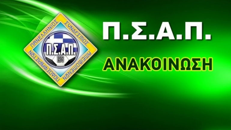 Ανακοίνωση ΠΣΑΠ για τις καταγγελίες της ΑΕΛ για το Λεβαδειακός-ΠΑΣ