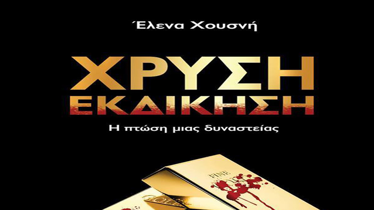 «Χρυσή Εκδίκηση» της Έλενας Χουσνή