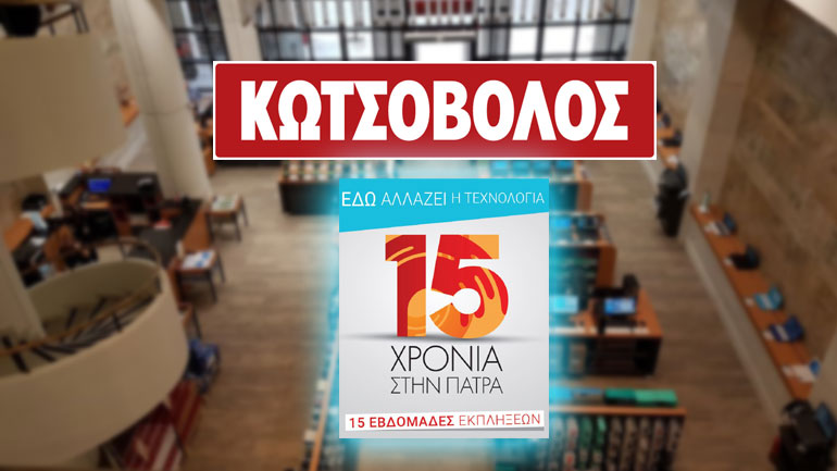 15 χρόνια Κωτσόβολος στην Πάτρα: Πολλές εκπλήξεις και προσφορές