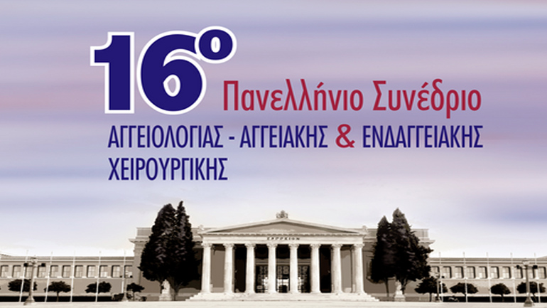 16o Πανελλήνιο Συνέδριο Αγγειολογίας-Αγγειακής και Ενδαγγειακής Χειρουργικής