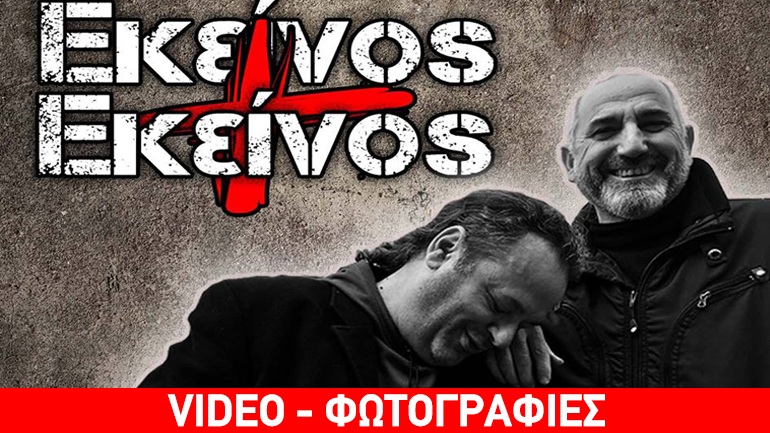 Εκείνος + Εκείνος – «Mέτρα με τέχνη τον καιρό»