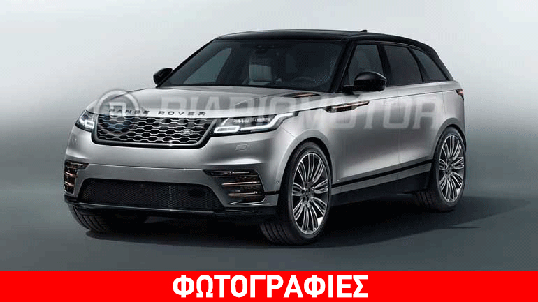 Αποκαλύφθηκε το νέο Range Rover Velar