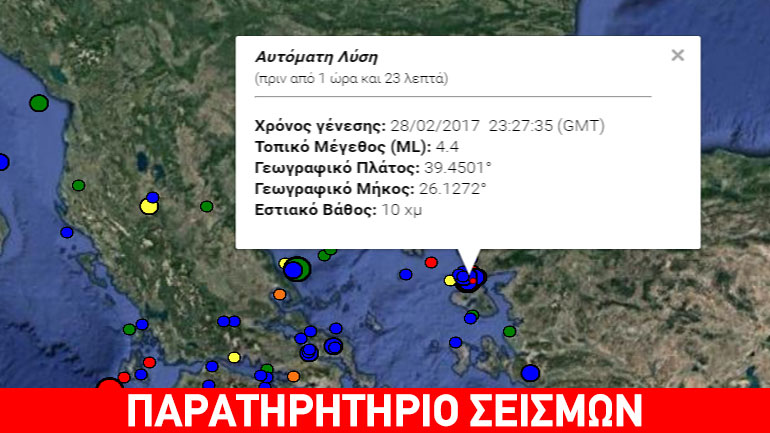 Σεισμός 4,4 Ρίχτερ βορειοδυτικά της Λέσβου
