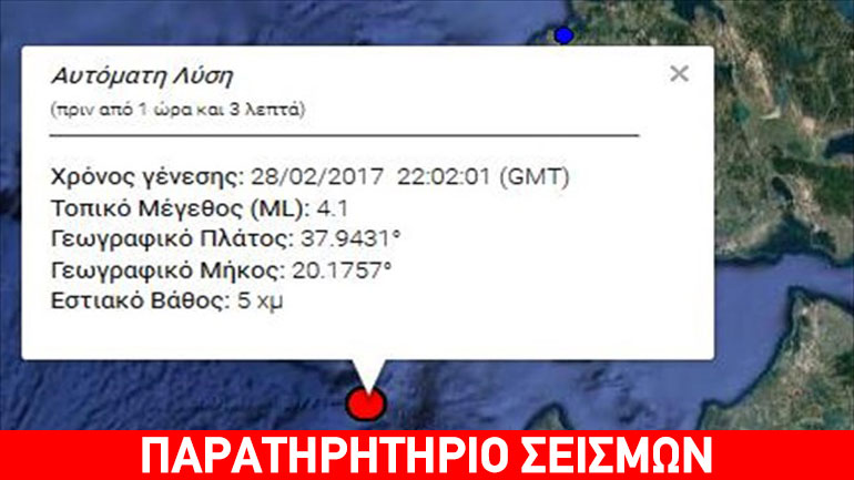 Σεισμός 4,1 Ρίχτερ ανοιχτά της Κεφαλονιάς