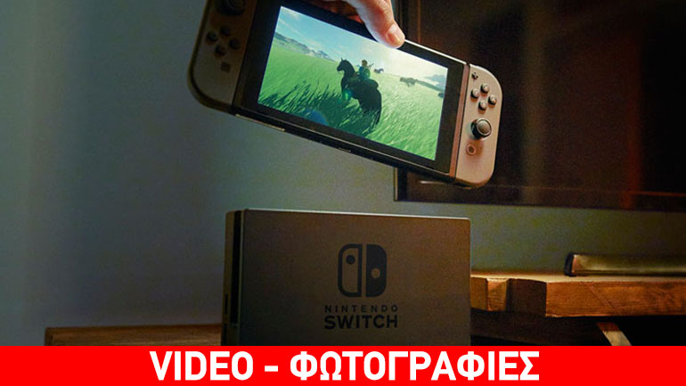H νέα παιχνιδομηχανή “Switch” από τη Nintendo κυκλοφορεί στην ελληνική αγορά στις 3 Μαρτίου