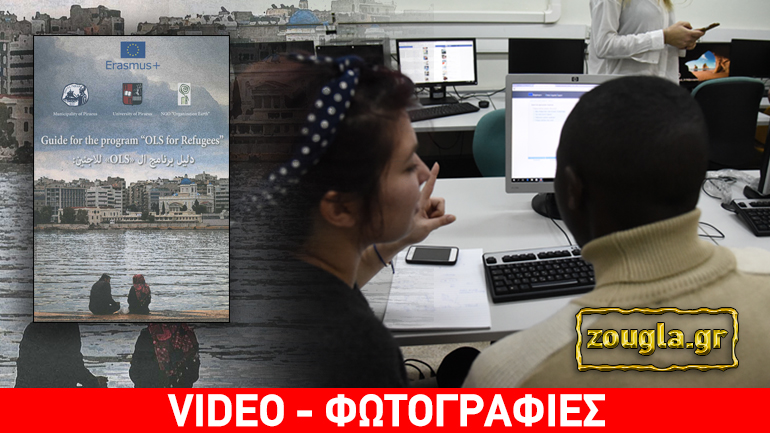 Πανεπιστήμιο Πειραιά: Πρότυπο πρόγραμμα εκμάθησης ξένων γλωσσών στους πρόσφυγες