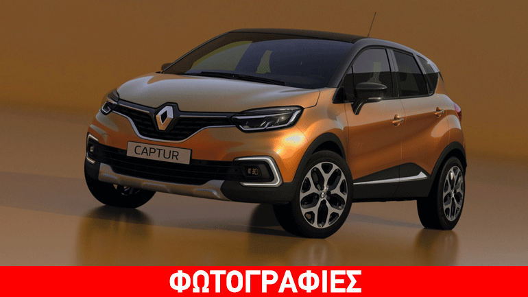 Αέρας φρεσκάδας για το Renault Captur