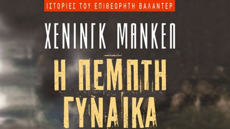 «Η πέμπτη γυναίκα»: O Μάνκελ καθηλώνει με απαράμιλλη μαεστρία