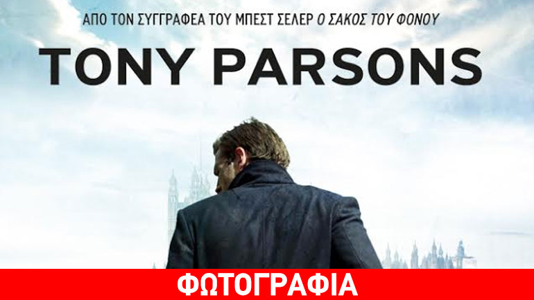 O τιμωρός του Tony Parsons