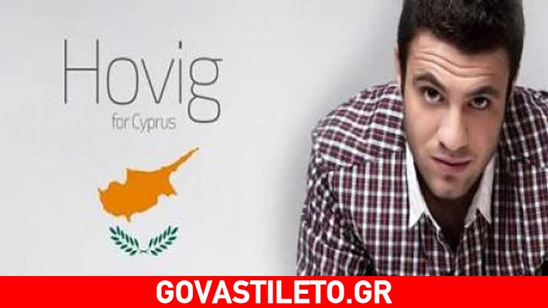 Eurovision 2017:  Αυτό είναι το τραγούδι της Κύπρου