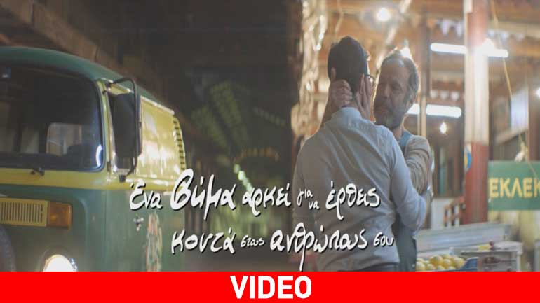 Η νέα ταινία της ΑΛΦΑ μας θυμίζει ότι ένα μόνο βήμα αρκεί για να αναγνωρίσουμε την αξία των δικών μας ανθρώπων