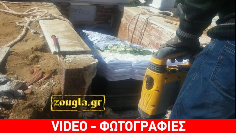 Μακάβρια “αμέλεια” σε κηδεία στο Λουτράκι: Δεν χώραγε το φέρετρο στο μνήμα και χρησιμοποίησαν… κομπρεσέρ Μακάβρια “αμέλεια” σε κηδεία στο Λουτράκι: Δεν χώραγε το φέρετρο στο μνήμα και χρησιμοποίησαν… κομπρεσέρ