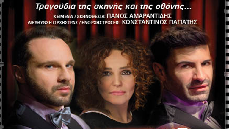 «Cine Musical» του Πάνου Αμαραντίδη στη μουσική σκηνή Ρυθμός Stage