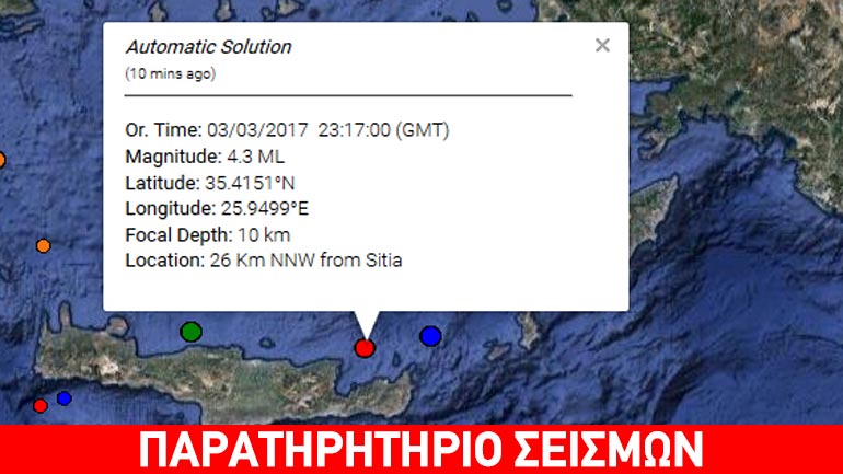 Σεισμική δόνηση 4,3R βορειοδυτικά της Σητείας