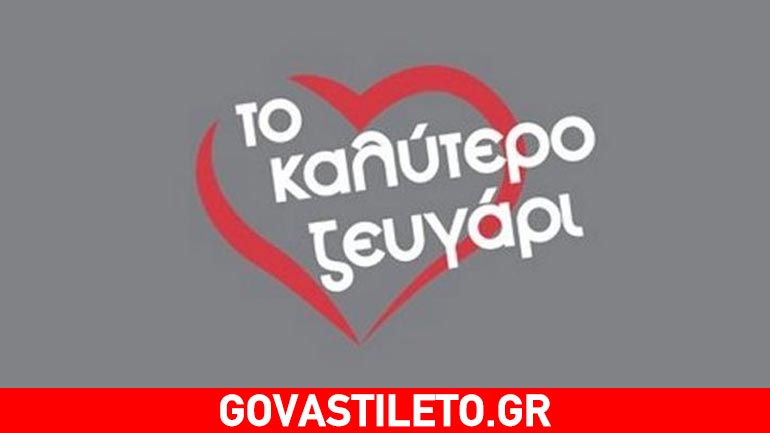 Το καλύτερο ζευγάρι: Δείτε το τρέιλερ από το νέο reality του Alpha