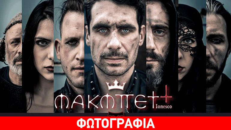 Πρεμιέρα για το έργο «Μακμπέττ» του Ευγένιου Ιονέσκο στο θέατρο Σοφούλη