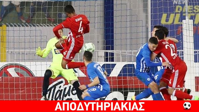 Γιατί είναι ασόβαρη ομάδα ο Ολυμπιακός