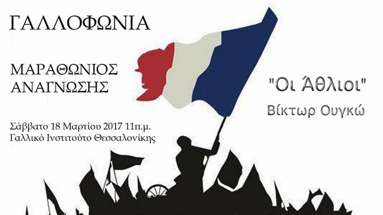 ΚΘΒΕ: Με τους «Άθλιους» του Β. Ουγκώ στους Μαραθώνιους Ανάγνωσης 2017 για τη Γαλλοφωνία