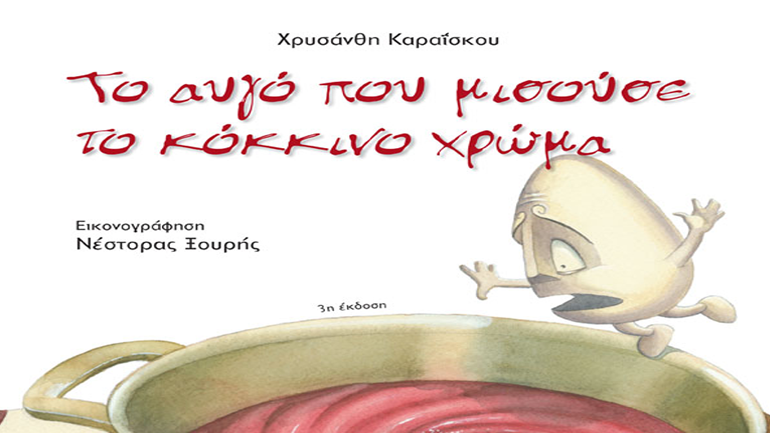 «Το αυγό που μισούσε το κόκκινο χρώμα» της Χρυσάνθης Καραΐσκου