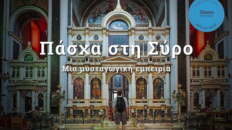 Η Σύρος στην κορυφή της λίστας με τους πασχαλινούς προορισμούς
