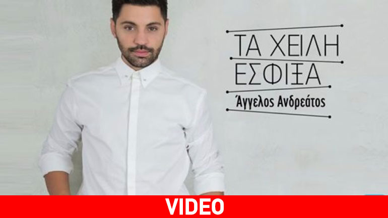 «Τα χείλη έσφιξα» το νέο τραγούδι του Άγγελου Ανδρεάτου