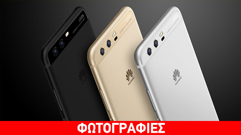 Huawei Ρ10 και Ρ10 Plus: Ένα φωτογραφικό στούντιο στην τσέπη σας