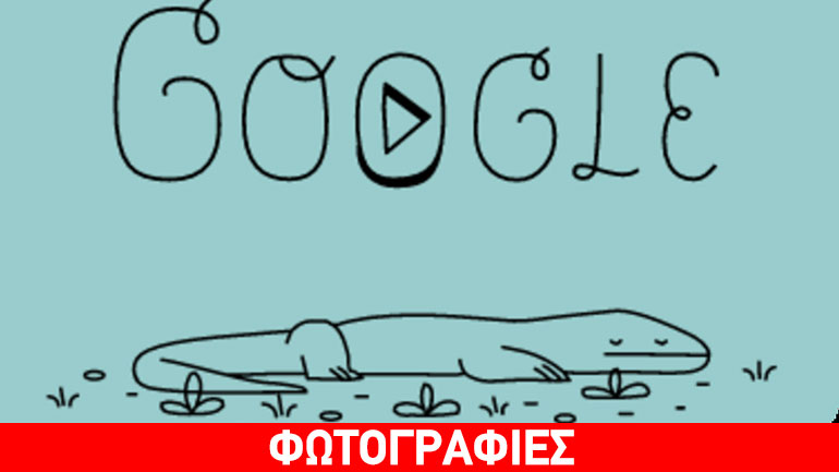 Αφιερωμένο στο Εθνικό Πάρκο Κομόντο το σημερινό doodle της Google