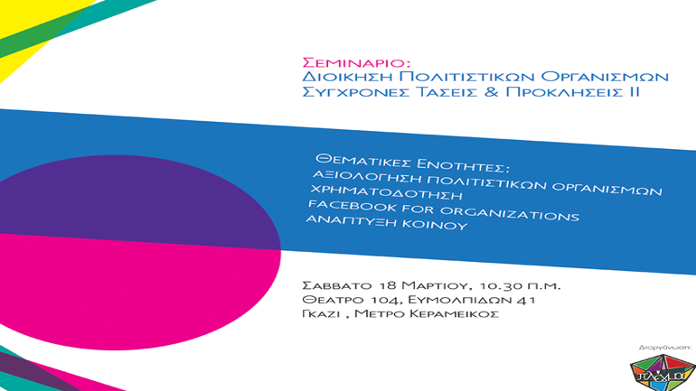 Σεμινάριο: «Διαχείριση πολιτιστικών οργανισμών ΙΙ: σύγχρονες τάσεις και προκλήσεις»