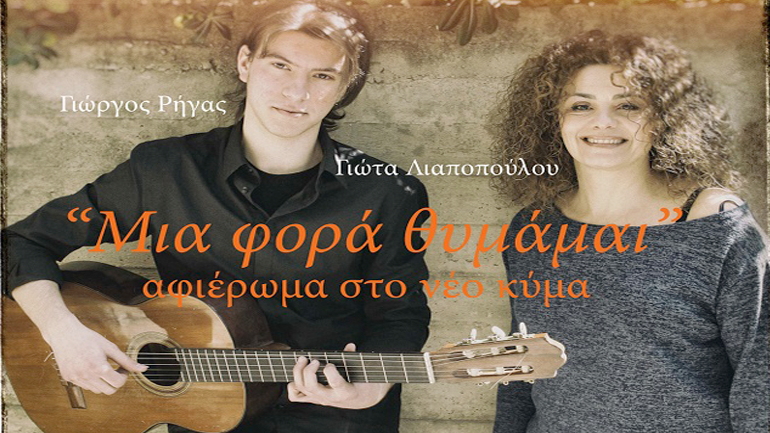 «Μια φορά θυμάμαι»- Μια παράσταση αφιέρωμα στα τραγούδια του νέου κύματος