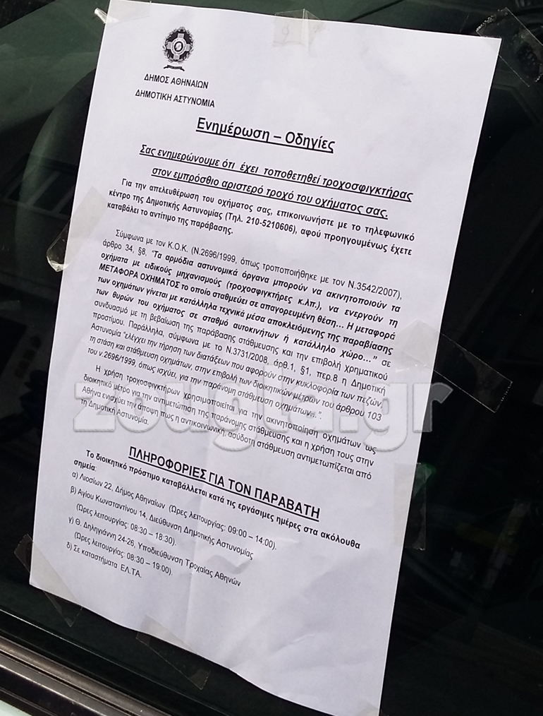 Οι... οδηγίες στην περίπτωση που σας έχουν τοποθετήσει τροχοσφιγκτήρες!