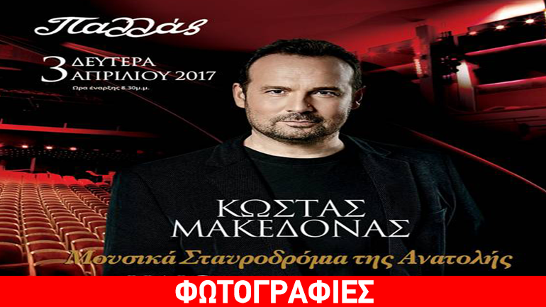 «Μουσικά Σταυροδρόμια της Ανατολής» – Μια αλλιώτικη μουσική παράσταση με τους Κ. Μακεδόνα- Χ. Γιαζιτζιάν – Ρ. Μπαράκ στο Παλλάς
