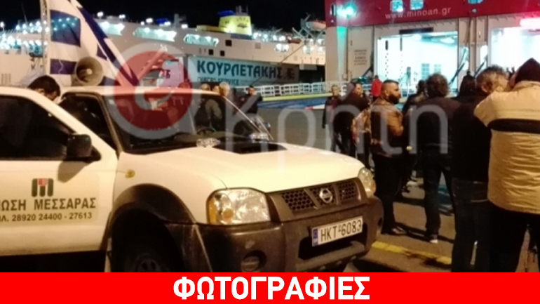 Μπαίνουν στα πλοία με προορισμό τον Πειραιά οι αγρότες της Κρήτης