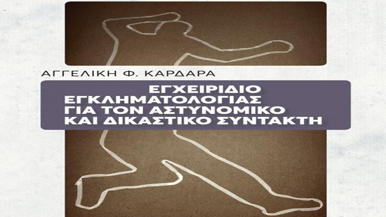 «Εγχειρίδιο Εγκληματολογίας για τον Αστυνομικό και Δικαστικό Συντάκτη» της Αγγελικής Φ. Καρδάρα