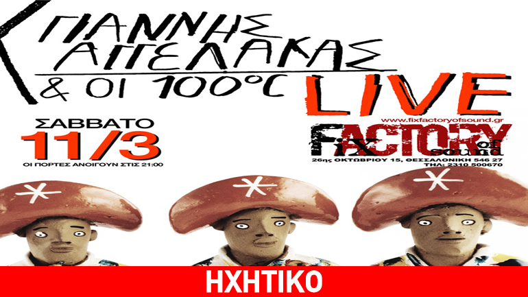 Ο Γιάννης Αγγελάκας επιστρέφει με νέο δίσκο στη Θεσσαλονίκη στο Fix Factory of Sound