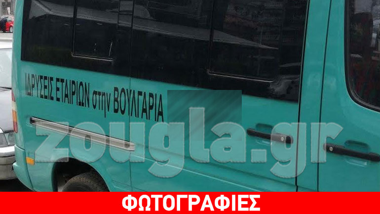 Θεσσαλονίκη: Διαφημίζουν σε αυτοκίνητα την ίδρυση εταιρειών στη Βουλγαρία